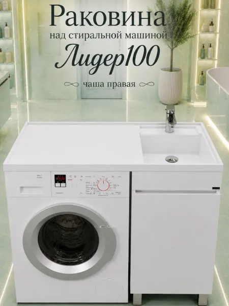 Раковина над стиральной машиной Лидер 100 правая чаша