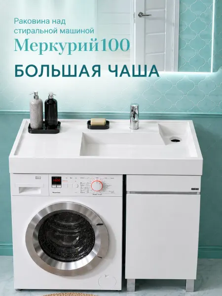 Раковина над стиральной машиной Меркурий 100 чаша справа