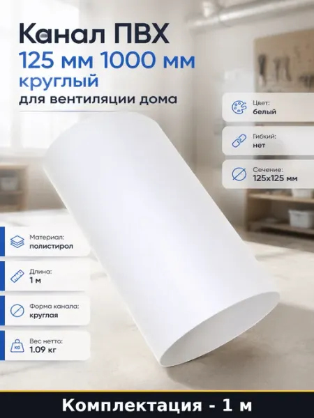 Канал ПВХ 125 мм 1000 мм круглый для вентиляции дома