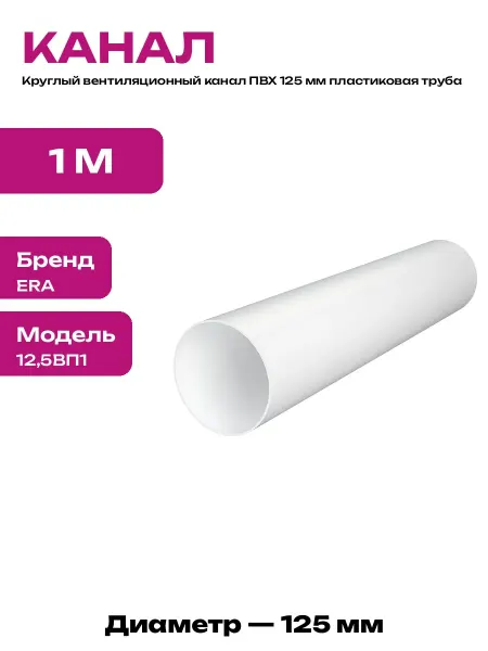 Воздуховод пластиковый 125 мм длина 1000 мм для вытяжки