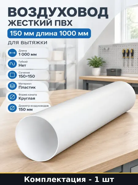 Воздуховод жесткий ПВХ 150 мм длина 1000 мм для вытяжки