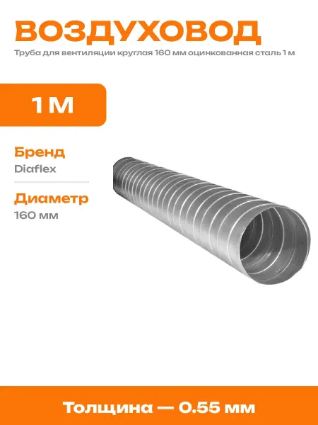 Труба оцинкованная 160 мм для вентиляции 1000 мм канал