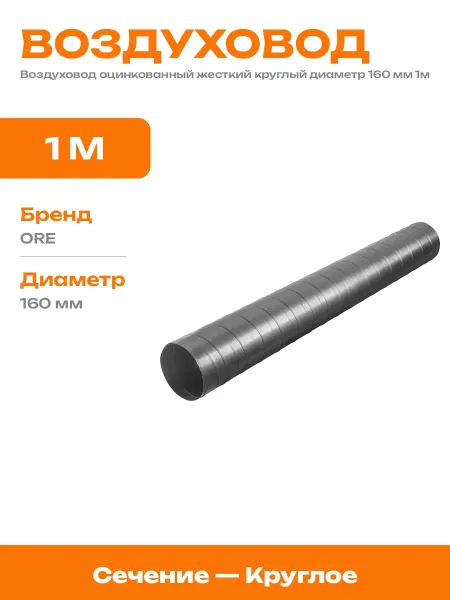 Вентиляционный канал 160 мм 1000 мм оцинкованная сталь