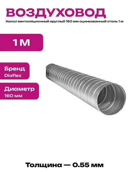 Воздуховод оцинкованный спиральный 160 мм 1000 мм труба