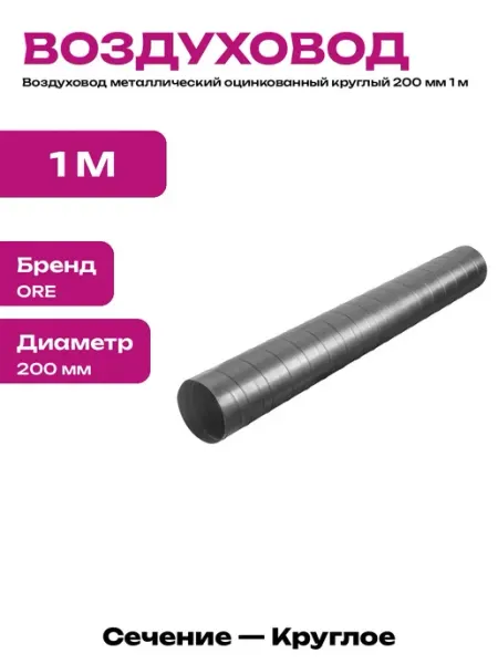 Труба 200 мм оцинкованная для вентиляции 1000 мм сталь