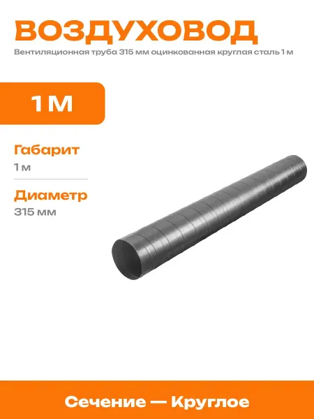 Воздуховод спиральный 315 мм оцинкованный 1000 мм сталь