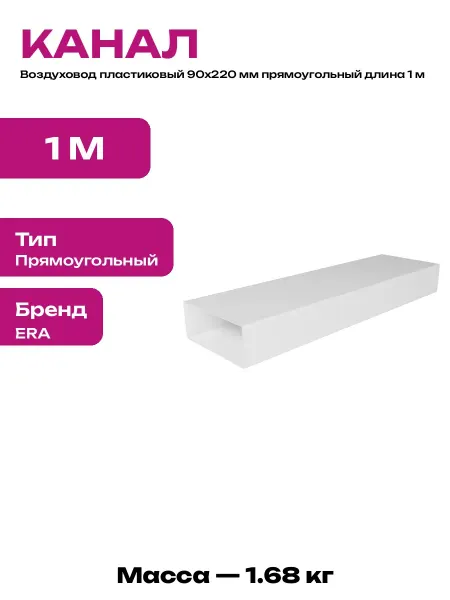 Канал вентиляционный прямоугольный 1000 мм ПВХ для вытяжки