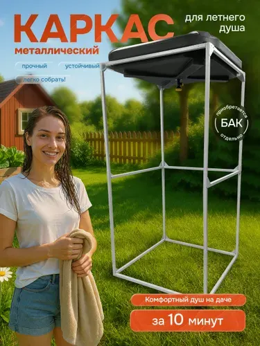Душ каркас летний садовый металлический 1000x1000x2000