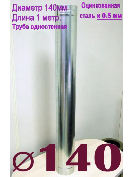 ПК Альфа Труба оцинкованная 1000мм. x0,5мм D140