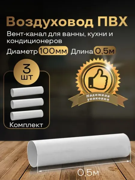 Вентиляционный круглый канал 100мм х0,5м, 3шт, 1005-3