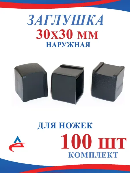 Alistek Заглушка 30х30 мм внешняя для ножек стула- 100 шт