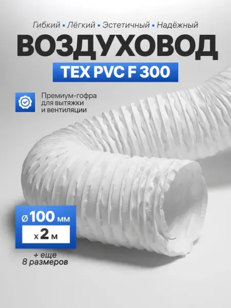 Завод ТЕХ Воздуховод армированный 100мм ПВХ для вытяжки (2м)