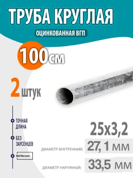 Труба оцинкованная круглая 25х3,2 длина- 100см. 2шт