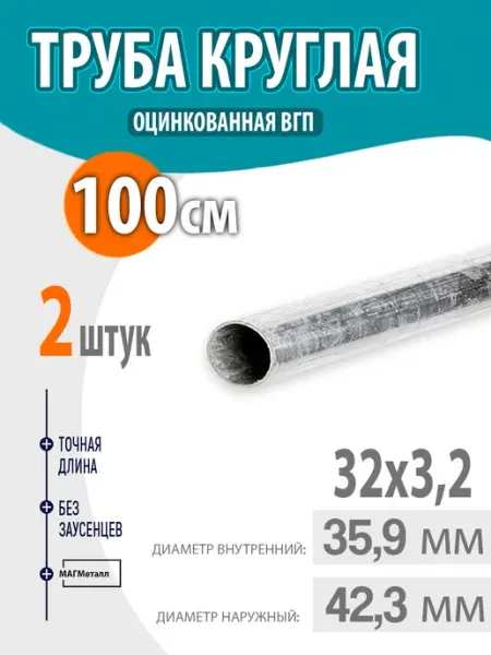 Труба оцинкованная круглая 32х3,2 длина- 100см. 2шт
