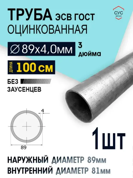 Труба ЭСВ 89х4 оцинкованная 3 дюйма (100см)