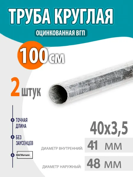 Труба оцинкованная круглая 40х3,5 длина- 100см. 2шт