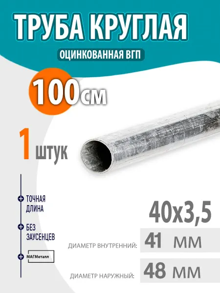 Труба оцинкованная, круглая 40х3,5 100см. 1шт