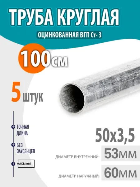 Труба оцинкованная круглая 50х3,5 длина- 100см. 2шт