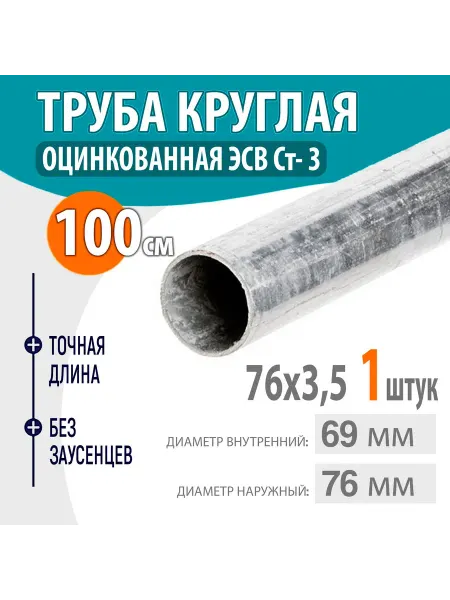 Труба оцинкованная ЭСВ, круглая 76х3,5 100см. 1шт