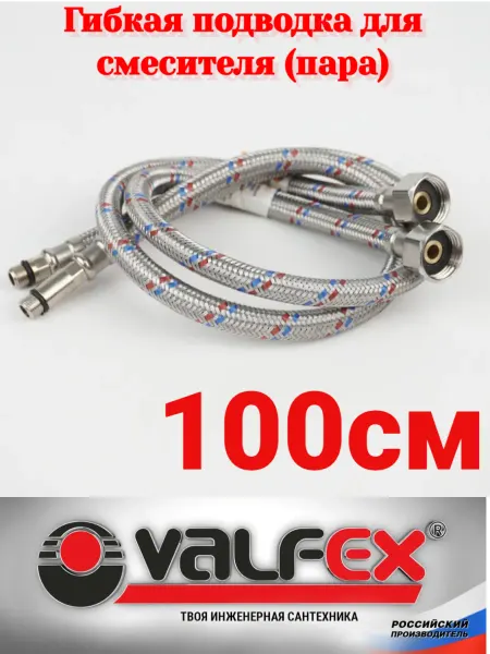 VALFEX Гибкая подводка для смесителей (пара) 100см