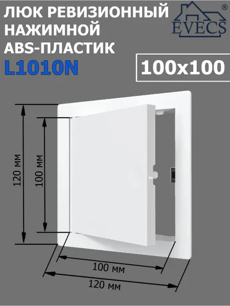ERA Люк ревизионный, нажимной 100х100, пластик
