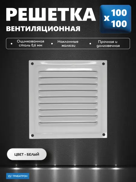 Трибатрон Решетка вентиляционная 100х100