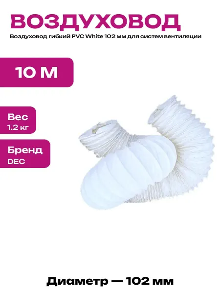 Гибкий воздуховод из полимера 102 мм белый для вытяжки 10м