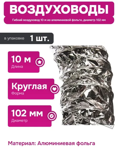 ERA Гофрированный воздуховод для приточной вентиляции 102 мм