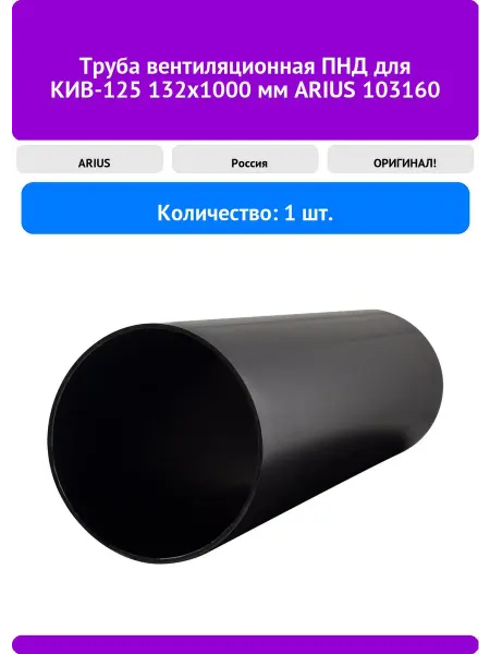 Труба вентиляционная ПНД для КИВ-125 132х1000 мм ARIUS 1031