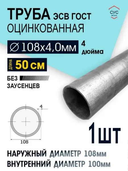Труба ЭСВ 108х4 оцинкованная 4 дюйма (50см)
