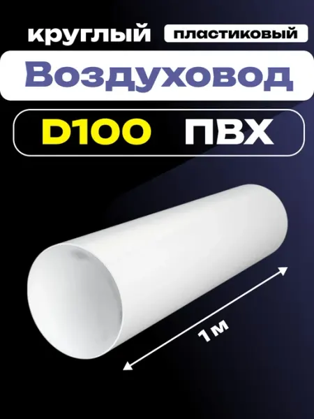 ERA Воздуховод круглый пластиковый d100 1м 10ВП1