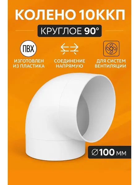 Колено для круглых воздуховодов 10ККП, пластиковое, диаметр