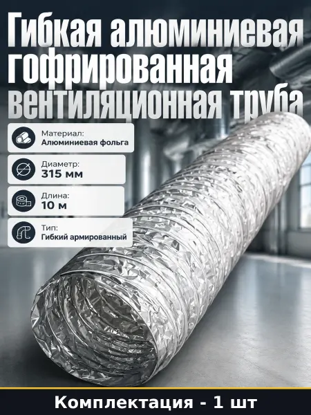Воздуховод фольгированный 315 мм гибкий для вентиляции 10м