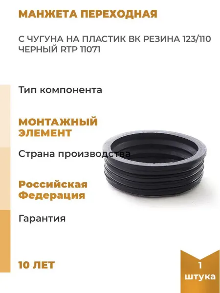 RTP Манжета переходная с чугуна на пластик ВК резина 123 110