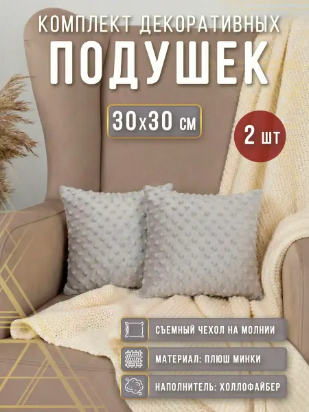Body Pillow Подушка декоративная на диван 30х30 см 2 шт
