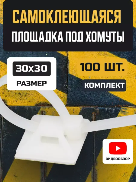 TDM Electric Площадка под хомуты стяжки пластиковые самоклеящаяся 30х30
