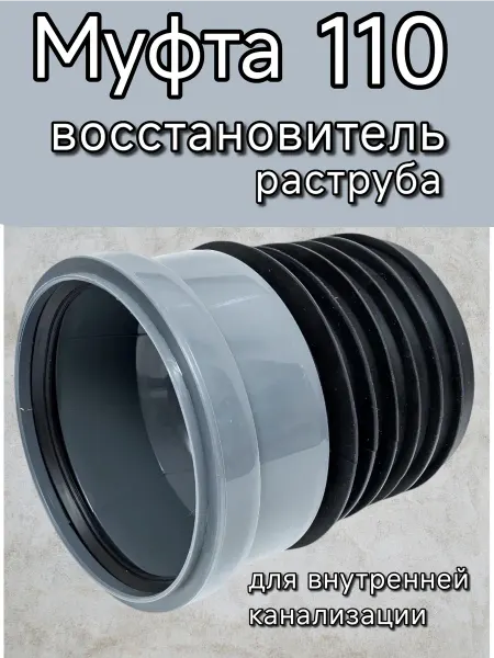Муфта ремонтная для трубы 110 мм пластик-чугун