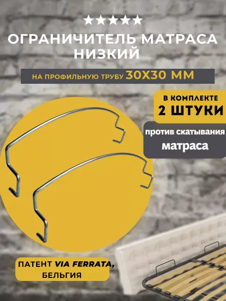 Lamel66 Матрасодержатель для кровати Ferro 30х30мм невысокий, 2 шт