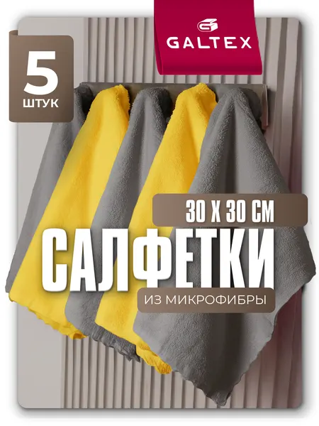 Galtex Салфетки для уборки из микрофибры - 5 шт. (30х30)
