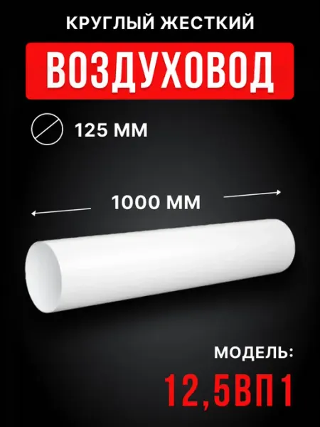 ERA Воздуховод круглый пластиковый 125 1м 12,5ВП1 жесткий
