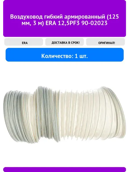 ERA Воздуховод гибкий армированный (125 мм, 3 м) 12,5PF3 90