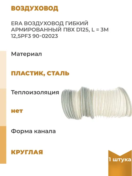 ERA Воздуховод гибкий армированный 125 мм, 3 м 12,5PF3 90-02023
