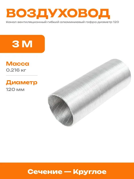 Алюминиевый воздуховод 120 мм для вытяжки 3 метра гибкий