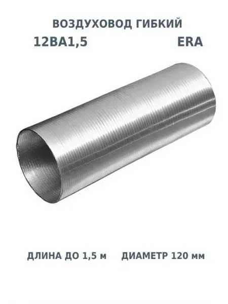 ERA Воздуховод гибкий 120 для вентиляции вытяжки гофрированный