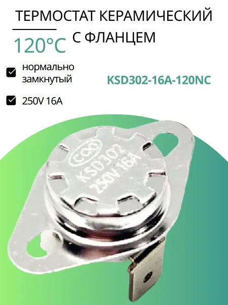 INN KSD302-16A-120NC термостат керамический с фланцем 120°C