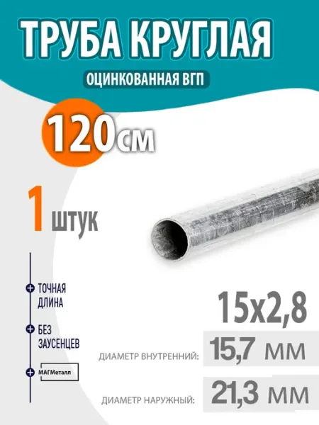 Труба оцинкованная, круглая 15х2,8 120см. 1шт