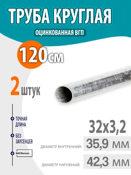 Труба оцинкованная круглая 32х3,2 длина- 120см. 2шт