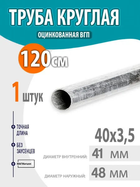 Труба оцинкованная, круглая 40х3,5 120см. 1шт
