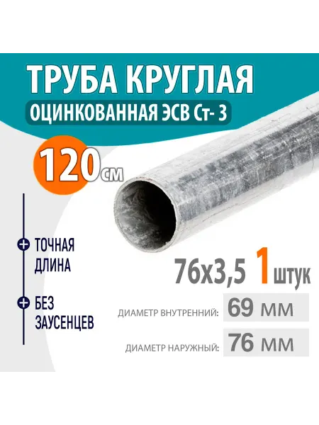 Труба оцинкованная ЭСВ, круглая 76х3,5 120см. 1шт