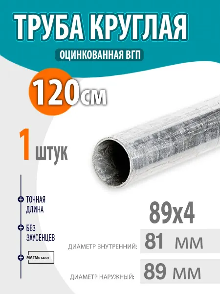 Труба оцинкованная, круглая 89х4 120см. 1шт